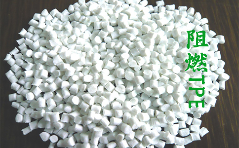 什么是阻燃TPE？未來發(fā)展怎么樣？