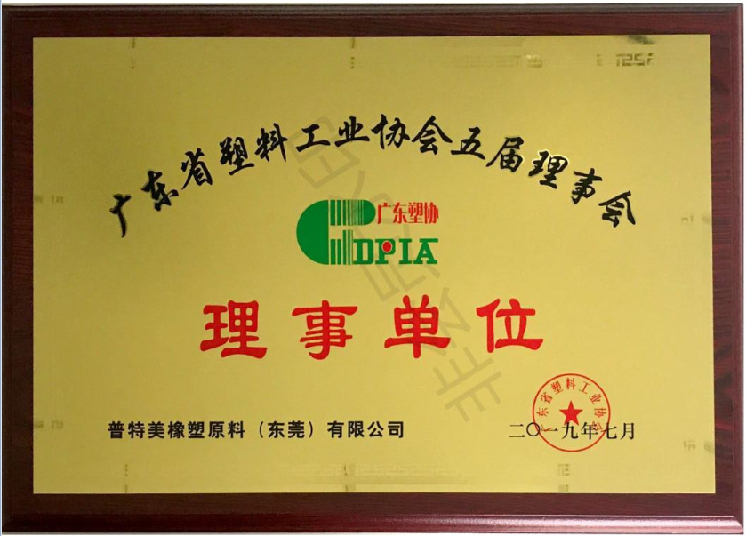 熱烈祝賀我司正式加入“廣東省塑料工業(yè)協(xié)會(huì)”