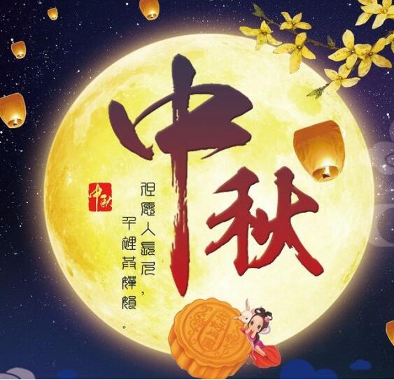 來自公司的中秋祝福，您收到了嗎？