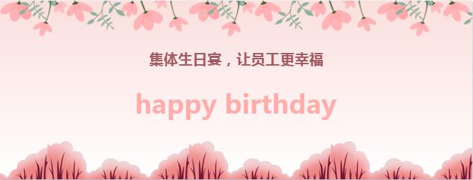 第三季生日宴丨與團(tuán)隊(duì)共成長丨攜手鑄輝煌
