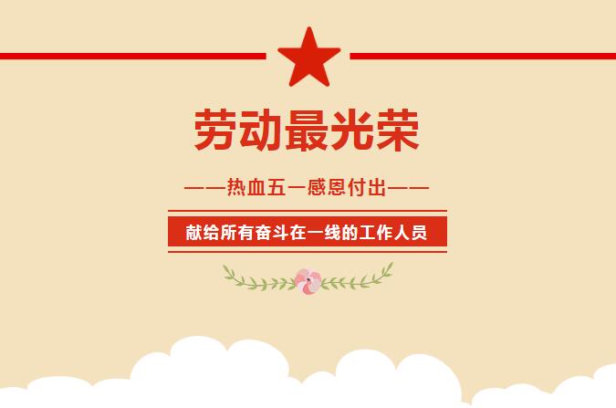 勞動(dòng)最光榮！獻(xiàn)給所有奮斗在一線的工作人員