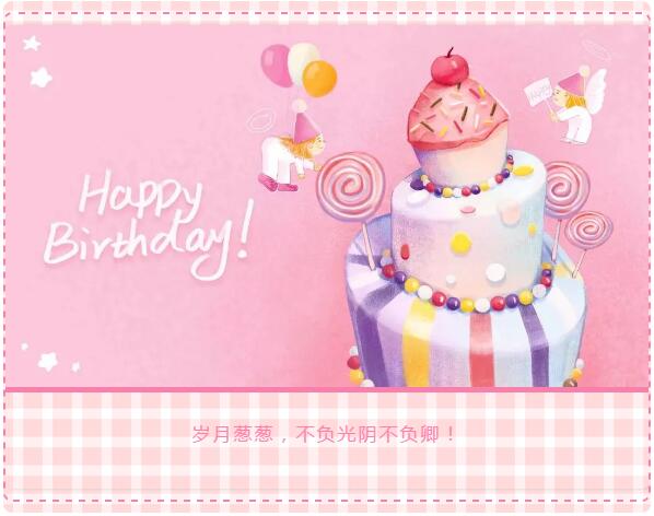 二季度員工生日會(huì)丨歲月蔥蔥，不負(fù)光陰不負(fù)卿！