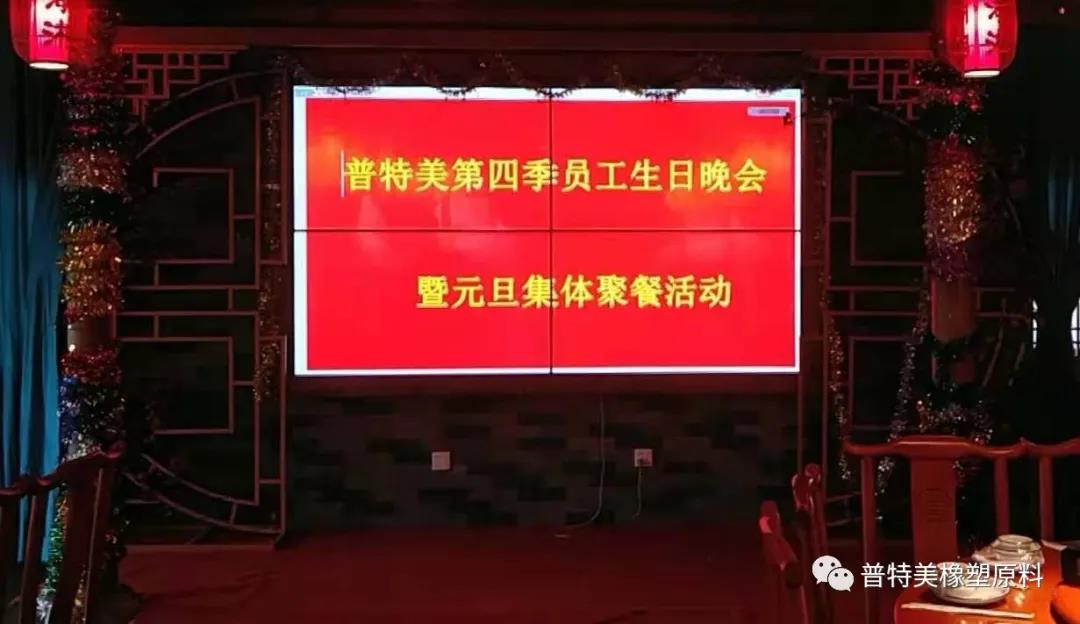 喜迎元旦，攜手共成長(zhǎng)——普特美第四季員工生日晚會(huì)暨元旦集體聚餐活動(dòng)